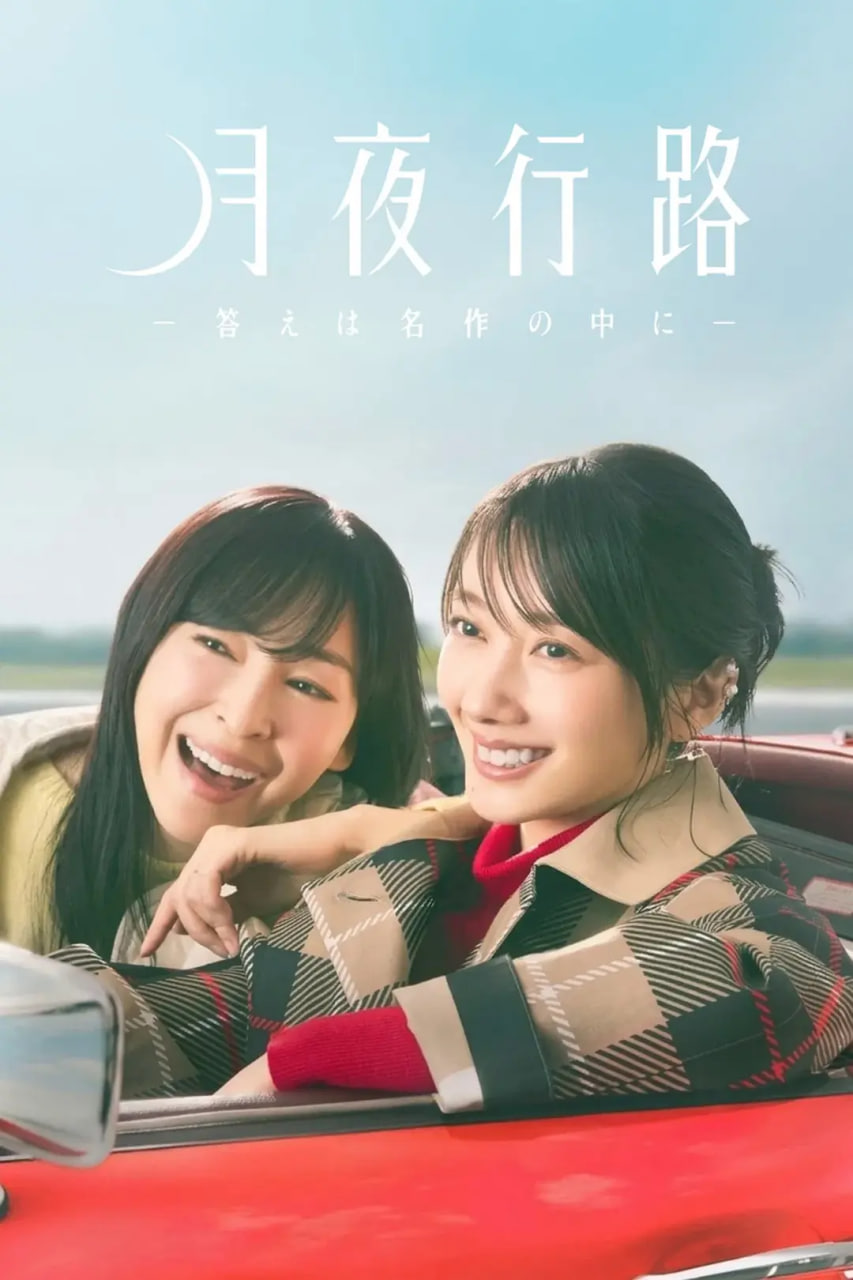 月夜行路：答案在名作中——捍卫者在线观看