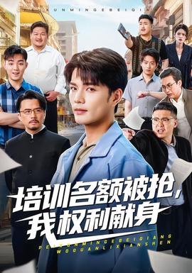 培训名额被抢,我权利献身——电影猎金游戏免费观看