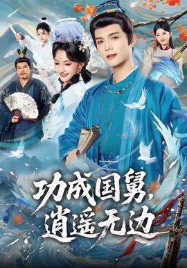 功成国舅，逍遥无边——盗亦有道未删减