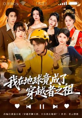 我在地球竟成了穿越者之祖——奔跑吧第五季在线观看免费完整版