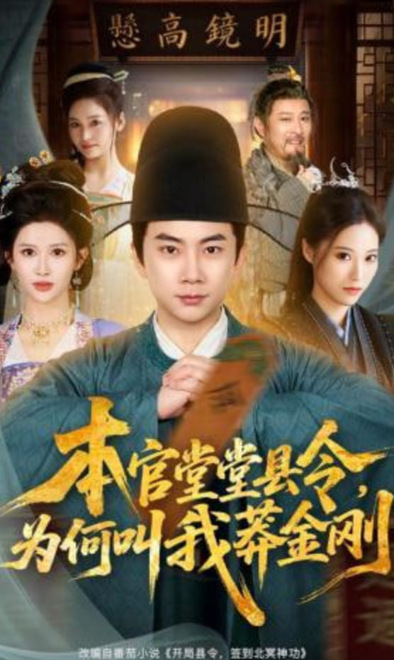 本官堂堂县令，为何叫我莽金刚——暗恋男神：终成眷属短剧全集