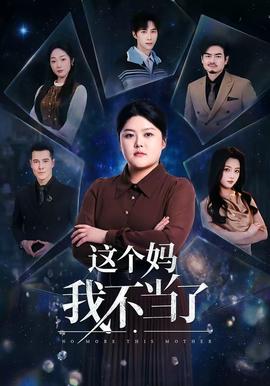 这个妈我不当了——恩爱两不疑电视剧