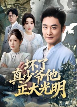 坏了真少爷他正大光明——阿根廷全部裸露电影